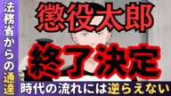 【懲役太郎が終了します】元ヤ◯ザが解説します!
