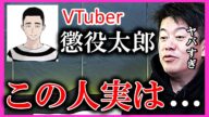 VTuberの懲役太郎この人実は・・・