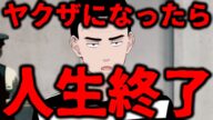 【悲報】ヤクザになったら人生終了! 抜けて5年経っても口座は作れません