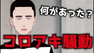【まとめ】懲役太郎身バレ騒動、裏で何が起きていた? コロアキさん最後まで聞いてください。大事な話です。