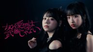 OCHA NORMA『女の愛想は武器じゃない』Promotion Edit