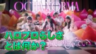 【MV】OCHANORMA新曲「女の愛想は武器じゃない」は王道ロックサウンドの新境地。ハロプロらしさとは何か?可愛いだけじゃダメなのか? #ochanorma #ハロプロ #helloproject