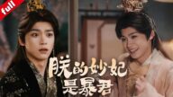 【MULTI SUB】梓渝逆轉戀愛🔥少女穿越進小說後與暴君互換靈魂,性別反串引發沖突,兩人從敵對到相愛...最後發現原來同房就能觸發互換!#穿越 #甜宠 #love #funny