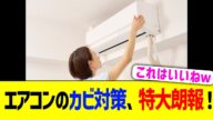 エアコンのカビ対策、特大朗報!!!