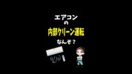 【カビ対策】エアコンの内部クリーンを超わかりやすく1分で解説