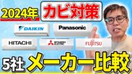【2024年最新】【エアコン】各メーカーのカビ対策を徹底比較します!