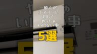一般人がエアコンに対してやっちゃいけない事5選#shorts