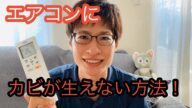 【エアコンのカビ】生えないようにする方法!【エアコンクリーニング】
