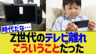 Z世代のテレビ離れ、こういうことだった