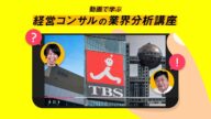 テレビ離れで業界は沈むのか? Z世代、スポットCM、NHK…経営コンサルが3つのポイントで分析