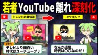 若者のYouTube離れが止まらない…その理由とは 【ずんだもん解説】