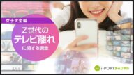 【ダイジェスト版】若者の「テレビ離れ」に関する実態把握調査~女性編~