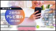 【モニターインタビュー動画公開】Z世代のテレビ離れに関する調査~男子大生編~