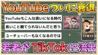 【2chまとめ】YouTube、ついにピークが過ぎる 若者が続々とTikTokに流出【ゆっくり実況】