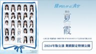 僕が見たかった青空|舞台「夏霞」2024年公演 期間限定特別公開‼