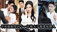 【完結】18歲的林茉一覺重生穿越到11年後,她的出現讓那個暗戀她整整十年的顧景川紅了眼,所有人都說他克製冷靜不動情,可重逢那天他偏執得像瘋了一樣,一把將她緊緊抱住聲音發顫“這次,我絕不再讓你消失!”
