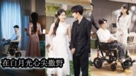 【完結】訂婚六年,夜闌岬被未婚夫一紙緋聞當眾羞辱,逼至分手,為了擺脫家族掌控,她選擇與重傷的靳冰宸衝喜閃婚,本以為只是合約交易,卻不知這場婚姻是他籌謀多年的心願,她逃離舊愛,跌入他為她布下的柔情陷阱!