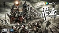 Multi SUB【悬疑/动作】《罪途 The Guilt》死亡列车:停滞列车上迟来十年的审判 | Full Movie | 韩朴俊 / 朱颜曼滋 / 何索 / 李心敏