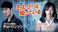 韓ドラ絶品サスペンス‼「ミス・リーは知っている」予告編☆2021.4.9配信開始!