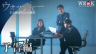 『ウォッチャー 不正捜査官たちの真実』予告編 | ハン・ソッキュ×ソ・ガンジュン×キム・ヒョンジュ主演 | ポニーキャニオン WE LOVE K
