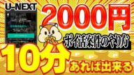 【今すぐ実践!】無料で2000円稼げるU-NEXT案件のやり方教えます!【ポイ活/モッピー】