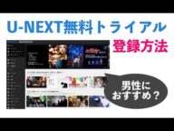 U-NEXT無料トライアルの登録方法を解説【男性にオススメ!?】