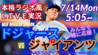 延長11回を制す!【大谷出場・山本先発!リアルラジオ風実況】ドジャースVSジャイアンツ同時視聴ライブ実況 #大谷翔平 #dodgers #ドジャース #MLBLIVE #MLBライブ #野球 #mlb
