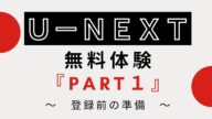 U-NEXT(ユーネクスト)とは?~知っておきたい『5つ』の機能~