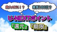 U-NEXTポイント【還元】【有効期限】いつ貰えて、いつ無くなるのか?その率は?それらを調査。わかりやすく解説!