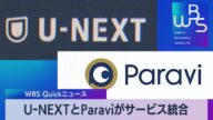 U-NEXTとParaviがサービス統合【WBS】(2023年2月17日)
