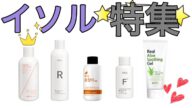 【韓国コスメ2SOL】イソルで買うべきコスメを詳しく伝えます!