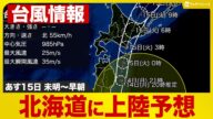 【台風5号】北海道に上陸予想/明日15日(火)未明〜早朝にかけて 予報センター解説