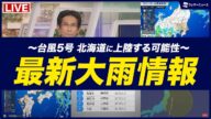 【台風/大雨ライブ】台風5号は北海道に上陸する可能性 /東海・関東など東日本太平洋側で大雨のおそれ 大雨状況監視ライブ 2025年7月14日(月)