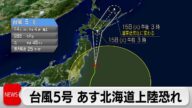 台風5号北海道に上陸の恐れ 暴風・高波や土砂災害などに警戒
