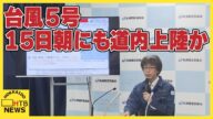 台風5号、15日あさにも北海道上陸か 道東・日高地方は高波に警戒を 小中学校で臨時休校も