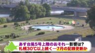 【台風が北海道を縦断か】台風5号はあす未明に道東に上陸…最大雨量は120ミリ!ひと月分の雨が数時間に集中して降る【菅井さんの天気予報 14日(月)】