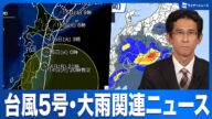 【台風/大雨ニュース】東海・関東など東日本太平洋側で大雨のおそれ 線状降水帯発生の可能性/台風5号は北海道に上陸か 2025年7月14日(月)
