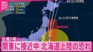 【台風5号】関東に接近中 15日に北海道上陸の恐れ