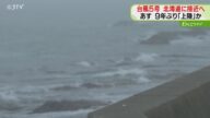 北海道に台風5号上陸か JRは12本の運休を決定 気象台「波が非常に強まる見込み」