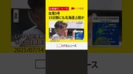 台風5号、15日あさにも北海道上陸か 道東・日高地方は高波に警戒を 小中学校で臨時休校も