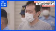「殺人を正当化する理由にならない」新宿タワマン女性殺人事件 和久井学被告(52)に懲役15年の実刑判決 東京地裁|TBS NEWS DIG