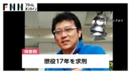 新宿タワマン女性殺害 被告の男に懲役17年求刑 検察側「犯行は残虐で恐怖心や苦痛は想像できないほど大きなもの」