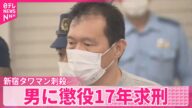 【新宿“タワマン女性刺殺”】男に懲役17年求刑 検察側「疑似恋愛関係に過ぎない」