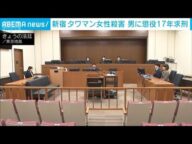 タワマン女性殺害 懲役17年求刑 「被害者を何度も…」弁護側は懲役11年主張(2025年7月10日)