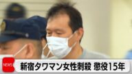 新宿タワマン女性刺殺 52歳男に懲役15年実刑判決