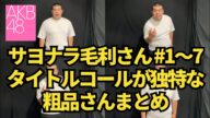 【AKB48】「サヨナラ毛利さん」でタイトルコールが独特な粗品さん(#1〜7まとめ)