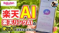 「無料AIチャット!」楽天リンクAIの使い方!回答速度・回答の質は?