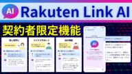 【Rakuten Link AI】楽天モバイル契約者限定で利用できる最先端AIを楽天社員が解説!今なら従業員紹介キャンペーン(三木谷キャンペーン)利用でお得に乗り換えも可能です!