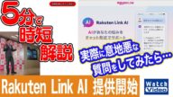 楽天モバイル Rakuten Link AI 提供開始【法林岳之のケータイしようぜ!!/789/2024年11月22日公開】