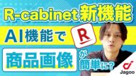 【楽天】R-Cabinetに新機能追加!! 商品画像加工支援AI機能のご紹介【店舗運営】